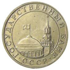 Монета 5 рублей 1991 года ММД (ГКЧП) (реверс)