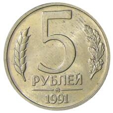 Монета 5 рублей 1991 года ММД (ГКЧП) (аверс)