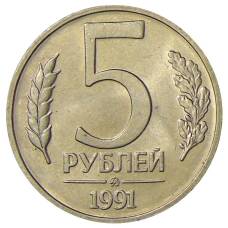 Монета 5 рублей 1991 года ММД (ГКЧП) (аверс)