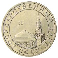 Монета 5 рублей 1991 года ММД (ГКЧП) (реверс)