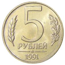 Монета 5 рублей 1991 года ММД (ГКЧП) (аверс)