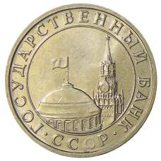 Монета 5 рублей 1991 года ММД (ГКЧП) (реверс)