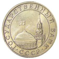 Монета 5 рублей 1991 года ММД (ГКЧП) (реверс)