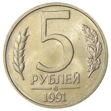 Монета 5 рублей 1991 года ММД (ГКЧП) (аверс)