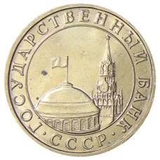 Монета 5 рублей 1991 года ММД (ГКЧП) (реверс)