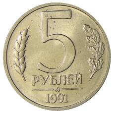 Монета 5 рублей 1991 года ММД (ГКЧП) (аверс)