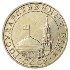 Монета 5 рублей 1991 года ММД (ГКЧП) (реверс)