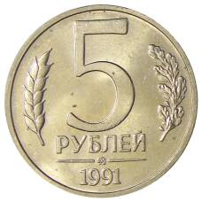 Монета 5 рублей 1991 года ММД (ГКЧП) (аверс)