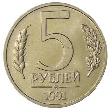 Монета 5 рублей 1991 года ММД (ГКЧП) (аверс)