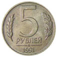 Монета 5 рублей 1991 года ММД (ГКЧП) (аверс)