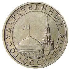 Монета 5 рублей 1991 года ММД (ГКЧП) (реверс)