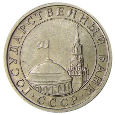 Монета 5 рублей 1991 года ММД (ГКЧП) (реверс)