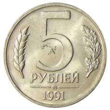 Монета 5 рублей 1991 года ММД (ГКЧП) (аверс)