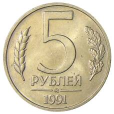 Монета 5 рублей 1991 года ММД (ГКЧП) (аверс)