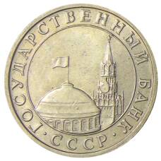 Монета 5 рублей 1991 года ММД (ГКЧП) (реверс)