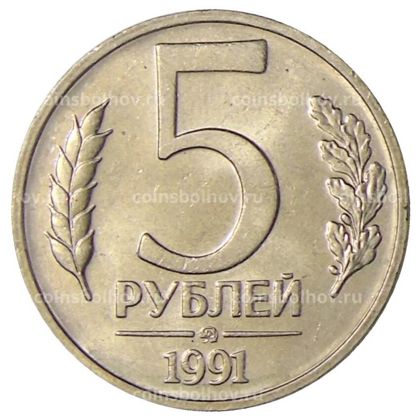 Монета 5 рублей 1991 года ММД (ГКЧП)