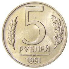 Монета 5 рублей 1991 года ММД (ГКЧП) (аверс)