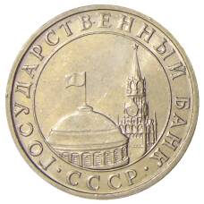Монета 5 рублей 1991 года ММД (ГКЧП) (реверс)