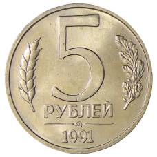 Монета 5 рублей 1991 года ММД (ГКЧП) (аверс)