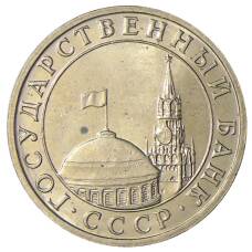 Монета 5 рублей 1991 года ММД (ГКЧП) (реверс)
