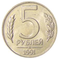Монета 5 рублей 1991 года ММД (ГКЧП) (аверс)