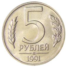 Монета 5 рублей 1991 года ММД (ГКЧП) (аверс)