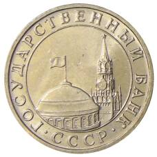 Монета 5 рублей 1991 года ММД (ГКЧП) (реверс)