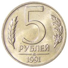 Монета 5 рублей 1991 года ММД (ГКЧП) (аверс)