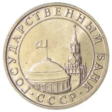 Монета 5 рублей 1991 года ММД (ГКЧП) (реверс)