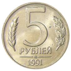 Монета 5 рублей 1991 года ММД (ГКЧП) (аверс)