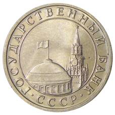 Монета 5 рублей 1991 года ММД (ГКЧП) (реверс)