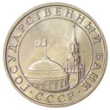 Монета 5 рублей 1991 года ММД (ГКЧП) (реверс)