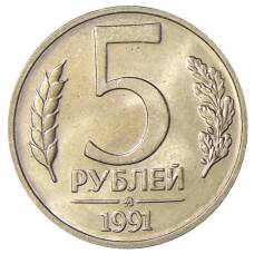 Монета 5 рублей 1991 года ММД (ГКЧП) (аверс)