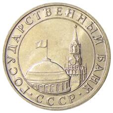 Монета 5 рублей 1991 года ММД (ГКЧП) (реверс)