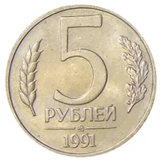 Монета 5 рублей 1991 года ММД (ГКЧП) (аверс)