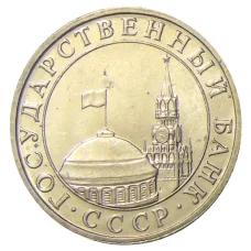 Монета 5 рублей 1991 года ММД (ГКЧП) (реверс)