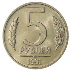 Монета 5 рублей 1991 года ММД (ГКЧП) (аверс)