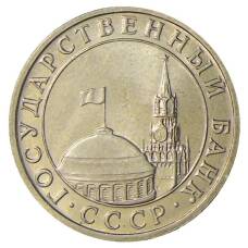 Монета 5 рублей 1991 года ММД (ГКЧП) (реверс)