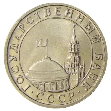 Монета 5 рублей 1991 года ММД (ГКЧП) (реверс)