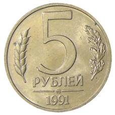 Монета 5 рублей 1991 года ММД (ГКЧП) (аверс)
