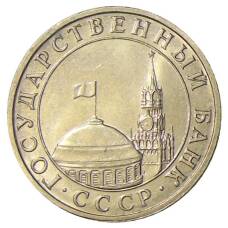 Монета 5 рублей 1991 года ММД (ГКЧП) (реверс)
