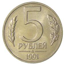 Монета 5 рублей 1991 года ММД (ГКЧП) (аверс)
