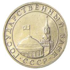 Монета 5 рублей 1991 года ММД (ГКЧП) (реверс)