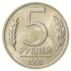 Монета 5 рублей 1991 года ММД (ГКЧП) (аверс)