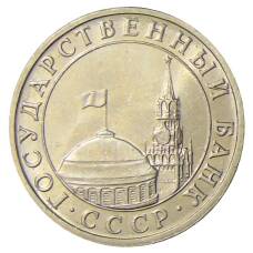 Монета 5 рублей 1991 года ММД (ГКЧП) (реверс)