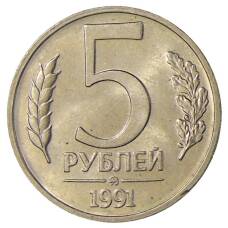 Монета 5 рублей 1991 года ММД (ГКЧП) (аверс)