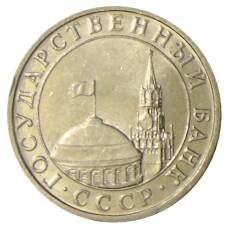 Монета 5 рублей 1991 года ММД (ГКЧП) (реверс)