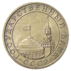 Монета 5 рублей 1991 года ММД (ГКЧП) (реверс)