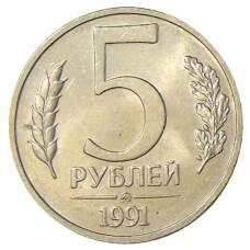 Монета 5 рублей 1991 года ММД (ГКЧП) (аверс)
