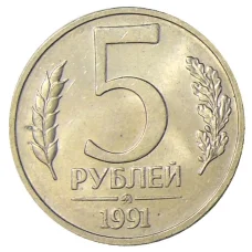 Монета 5 рублей 1991 года ММД (ГКЧП) (аверс)